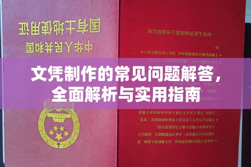 江州文凭制作的常见问题解答，全面解析与实用指南
